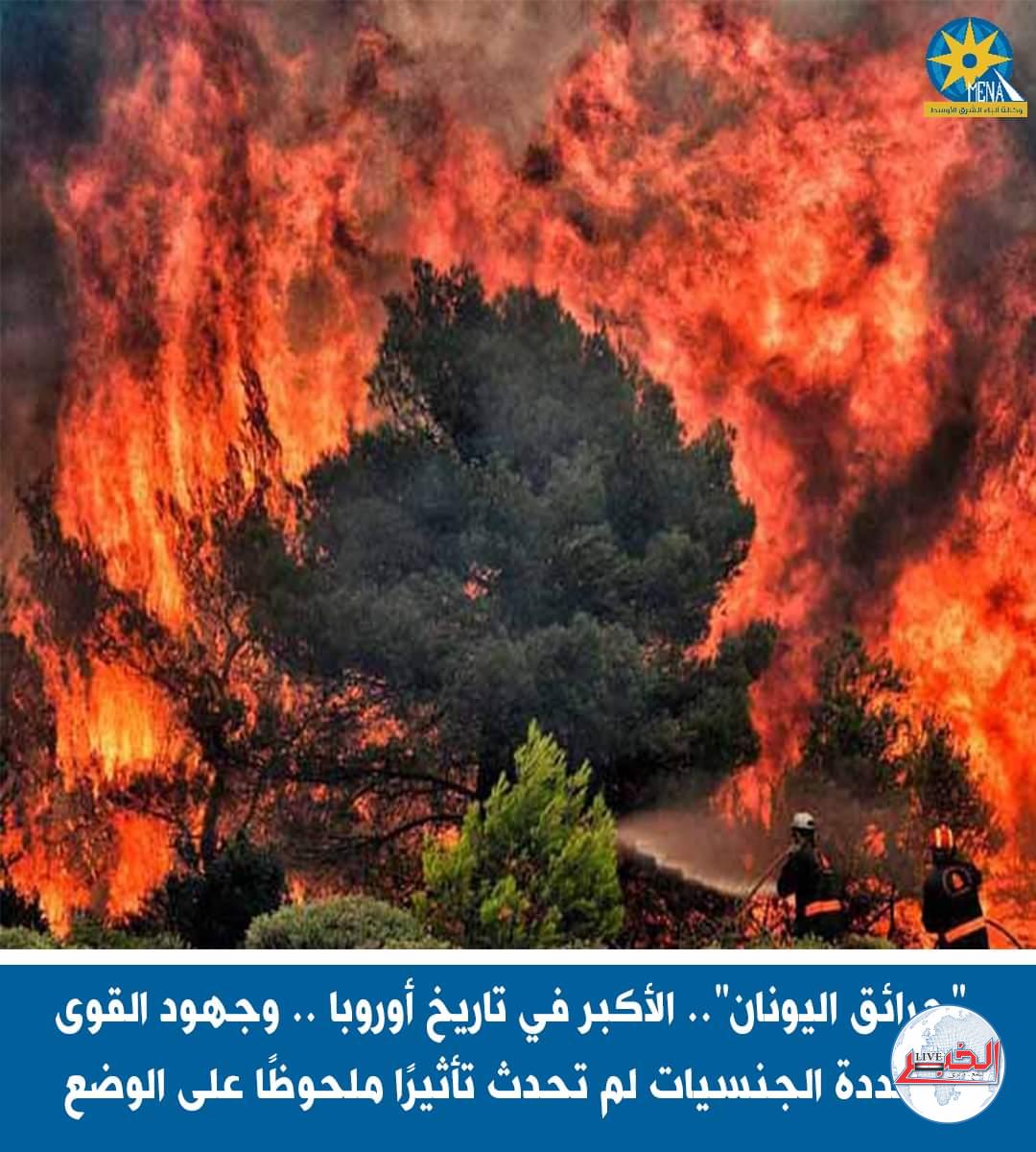 جحيم اليونان..دمر المنازل والأراضى