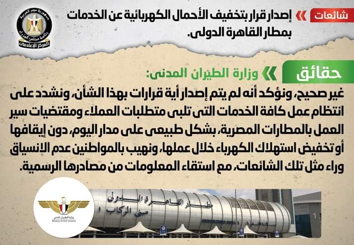 الحكومة تنفى تخفيف الأحمال الكهربائية بمطار القاهرة الدولى
