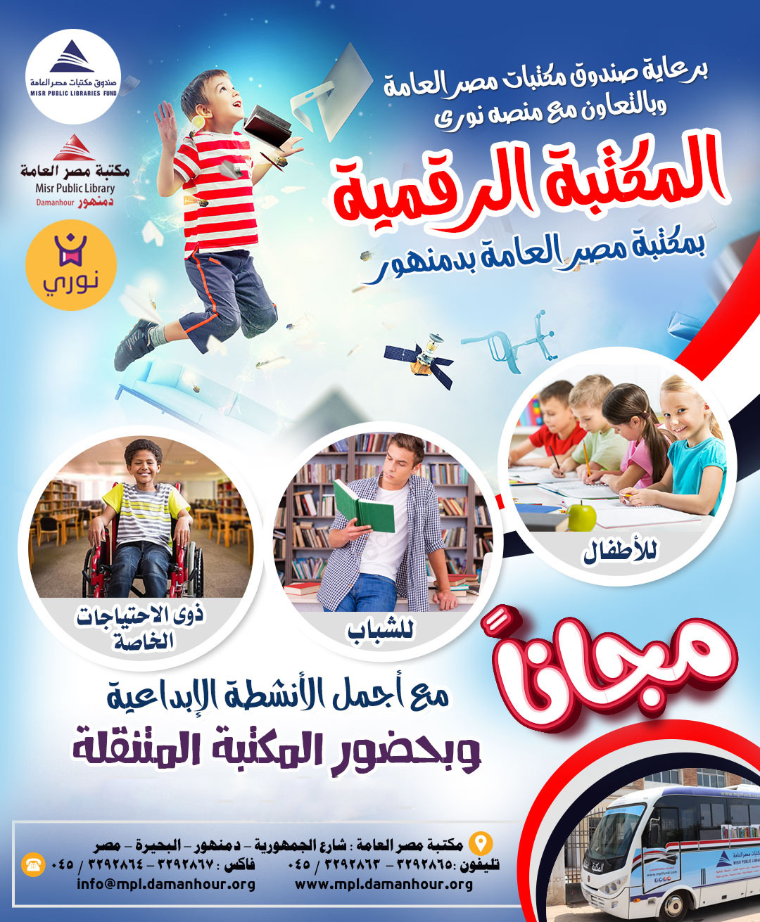 المكتبة الرقمية للأطفال والشباب وذوى الهمم بالمجان
