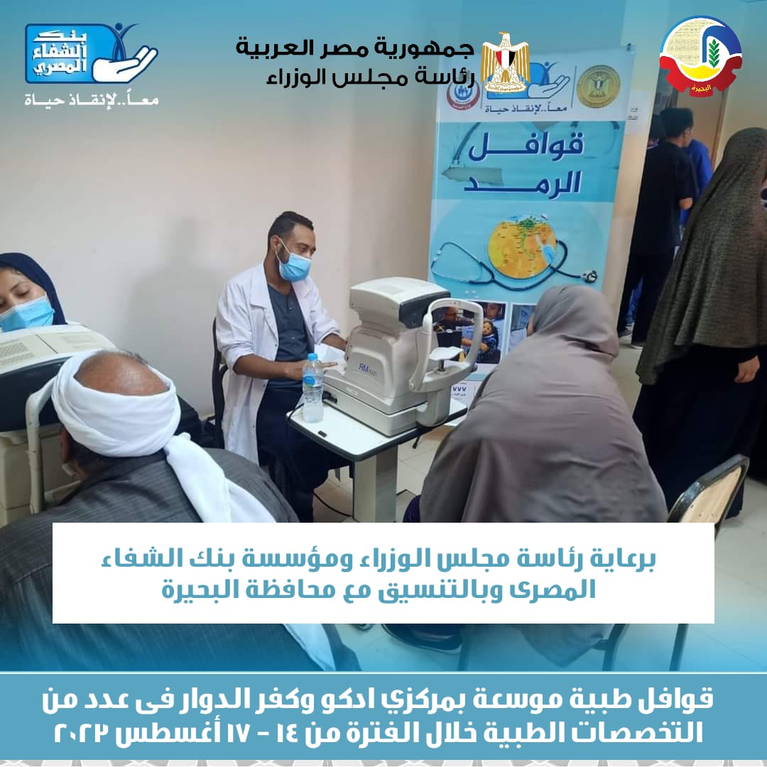 قوافل طبية فى مختلف التخصصات بمركزى إدكو وكفر الدوار