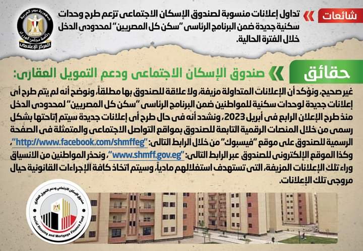 الحكومة تنفي طرح وحدات سكنية جديدة ضمن البرنامج الرئاسي "سكن كل المصريين" لمحدودى الدخل