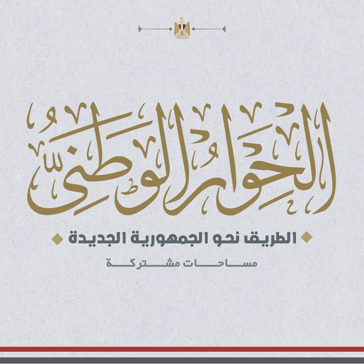 اليوم..أمناء الحوار الوطنى يرفع توصيات الجلسات لرئيس الجمهورية