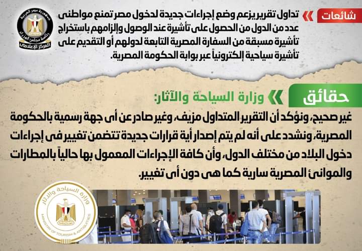 الحكومة تنفى وضع إجراءات جديدة لدخول مصر