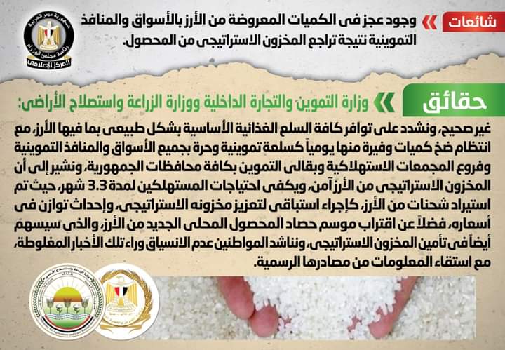 الحكومة : لايوجد عجز فى كميات الأرز المعروضة بالأسواق والمنافذ التموينية