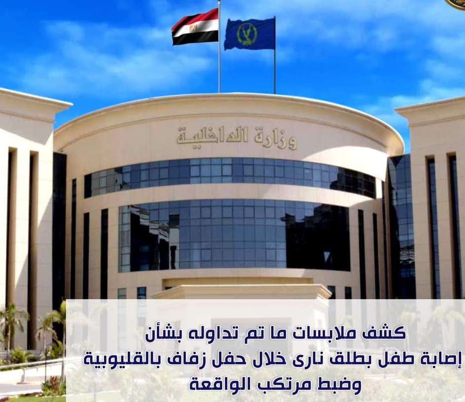 إصابة طفل بطلق نارى في حفل زفاف بالقليوبية