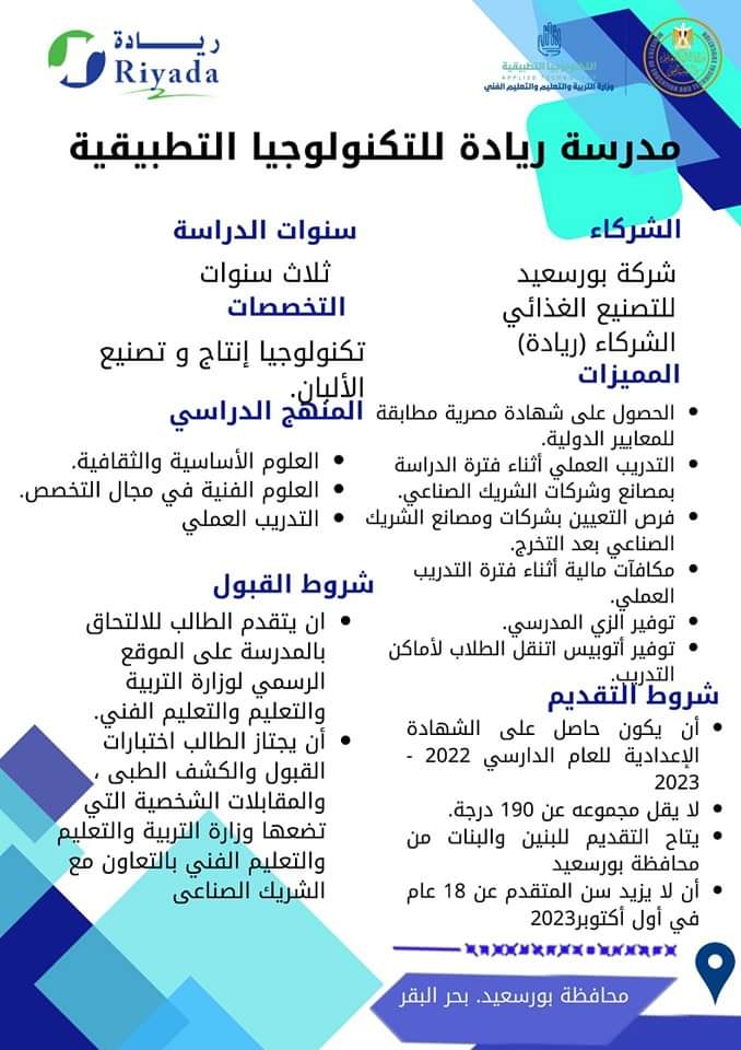 تعرف عليها.."التعليم" تعلن عن إنشاء مدارس جديدة للتكنولوجيا التطبيقية