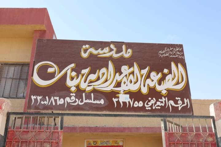 وزير التعليم يتفقد الفصول سابقة التجهيز بمدرسة الضبعة الإعدادية بنات بمطروح