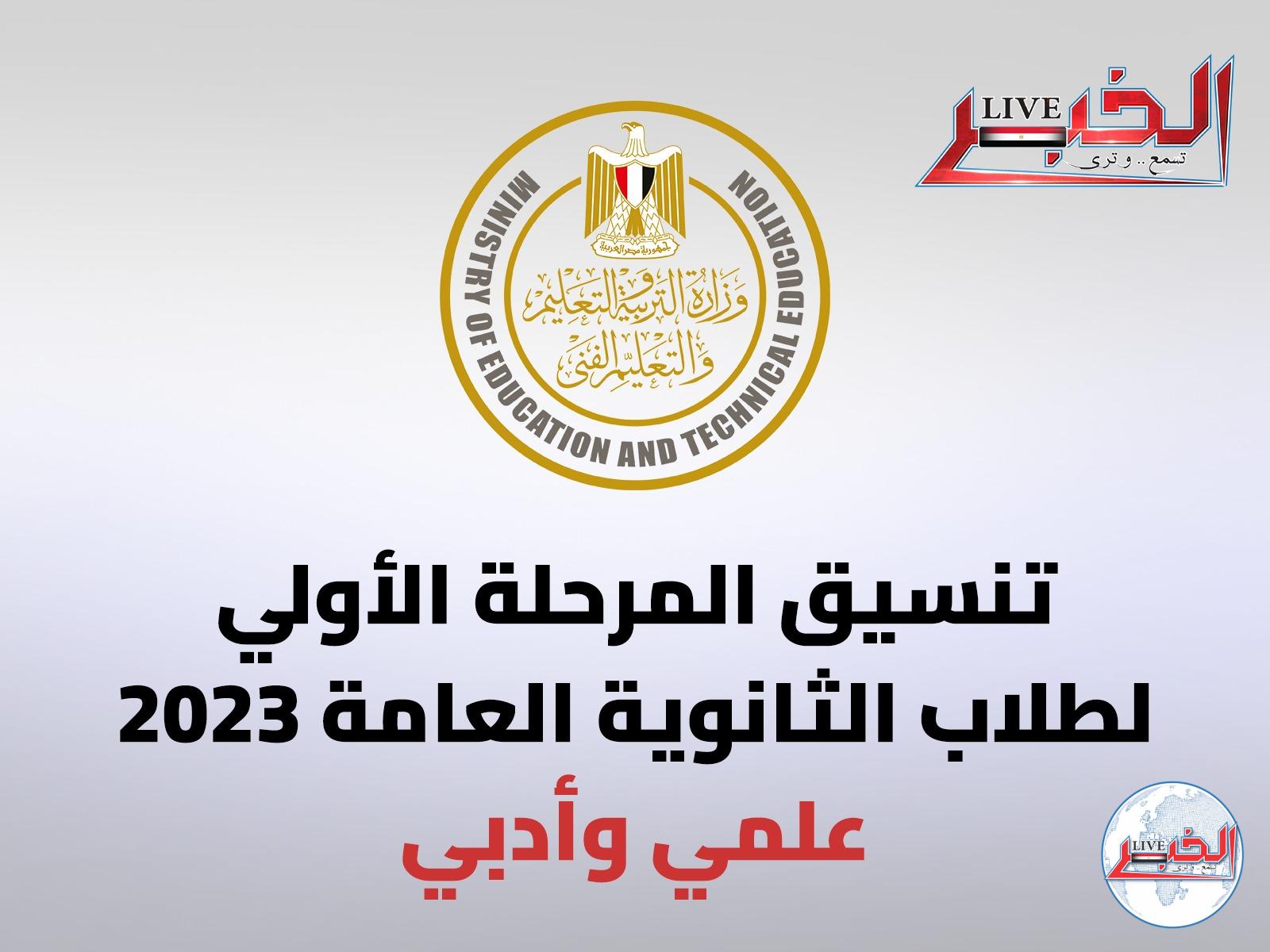 تنسيق الثانوية العامة 2023 المرحلة الأولي علمي وأدبي
