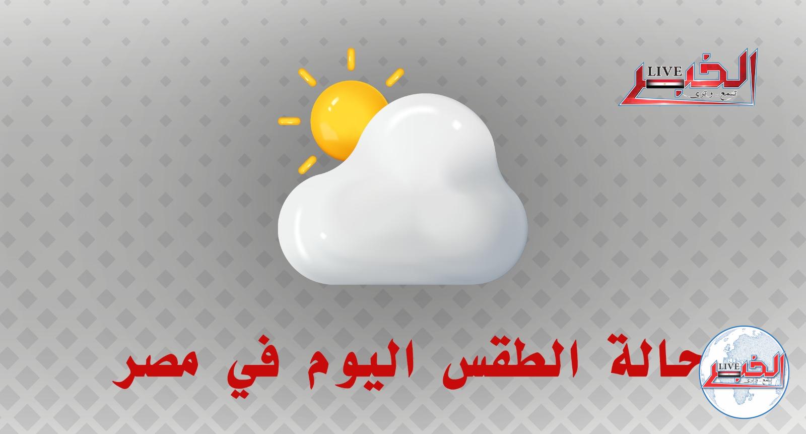 حالة الطقس غدًا الإثنين 14-8-2023 في مصر