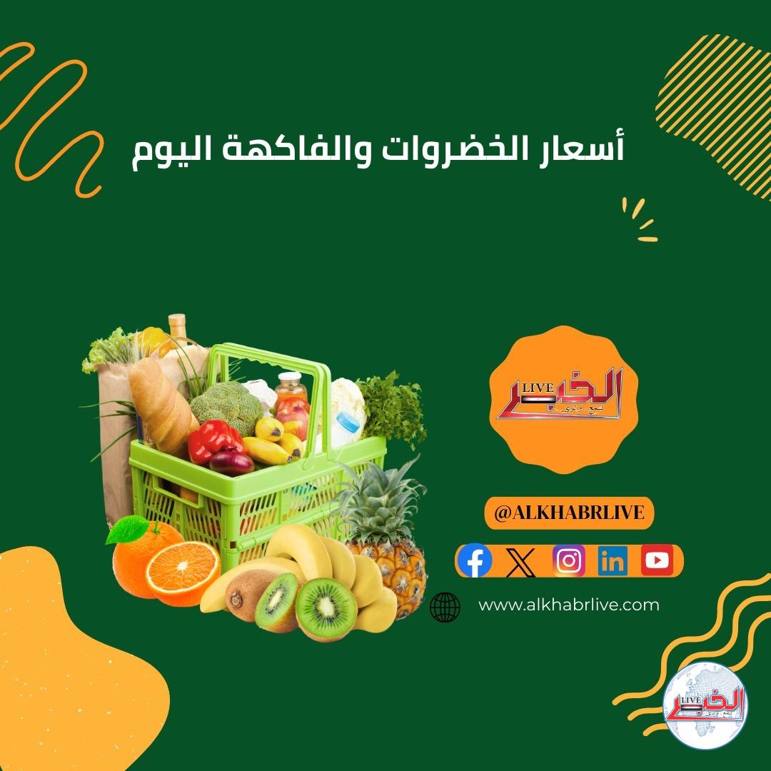 أسعار الخضروات والفاكهة اليوم الجمعة 4-8-2023 في مصر