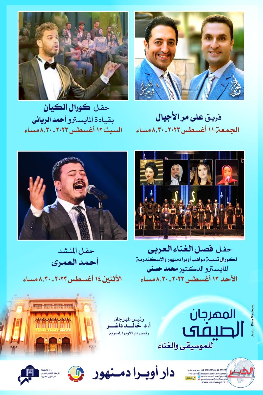 غدًا.. إنطلاق المهرجان الصيفي للموسيقي والغناء بأوبرا دمنهور