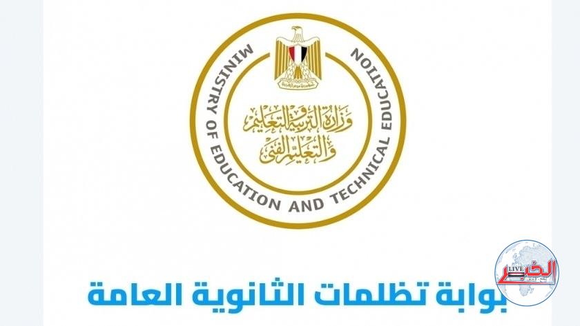 رابط نتيجة تظلمات الثانوية العامة الدور الأول 2023