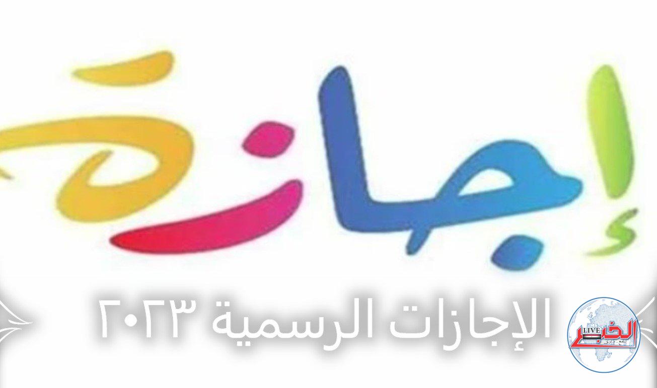 مواعيد الإجازات الرسمية فى شهر أغسطس 2023 للموظفين بالحكومة والقطاع الخاص