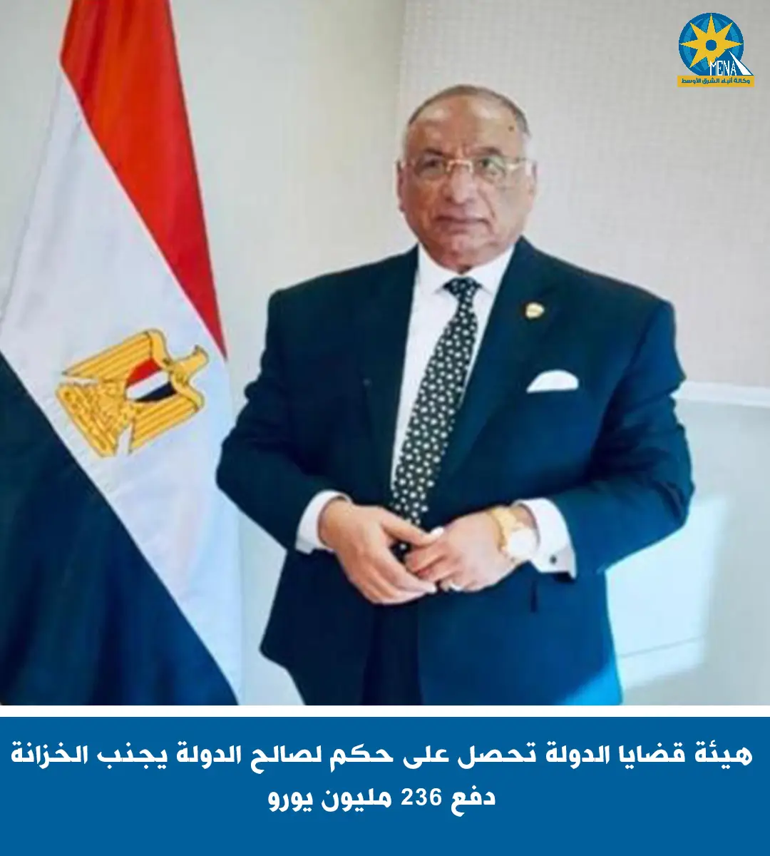 قضايا الدولة يحصل على حكم جنب الخزانة العامةسداد236 مليون يورو