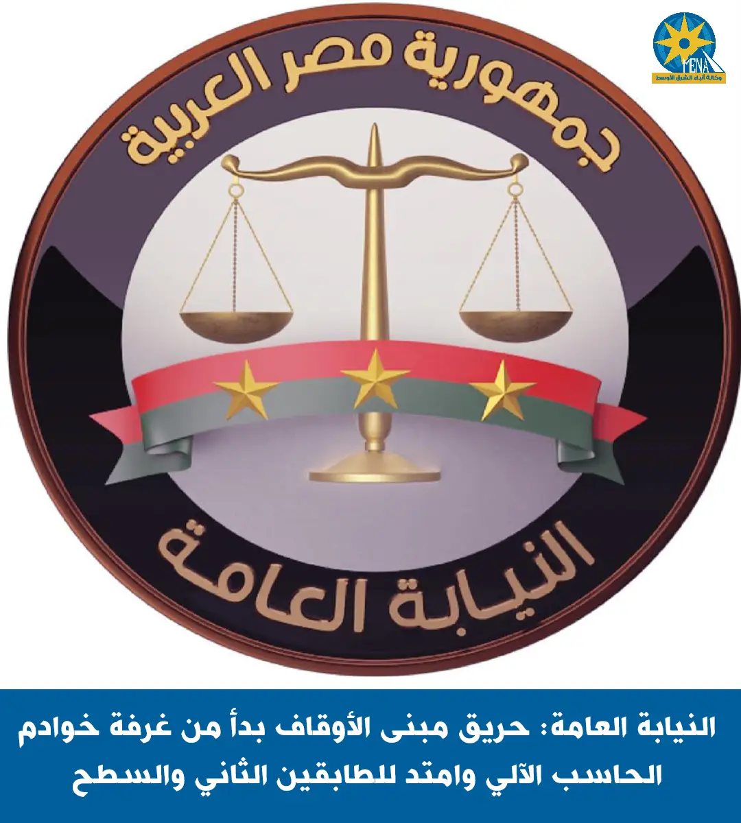 حريق وزارة الأوقاف بدأ من غرفة خوادم الحاسب الآلى