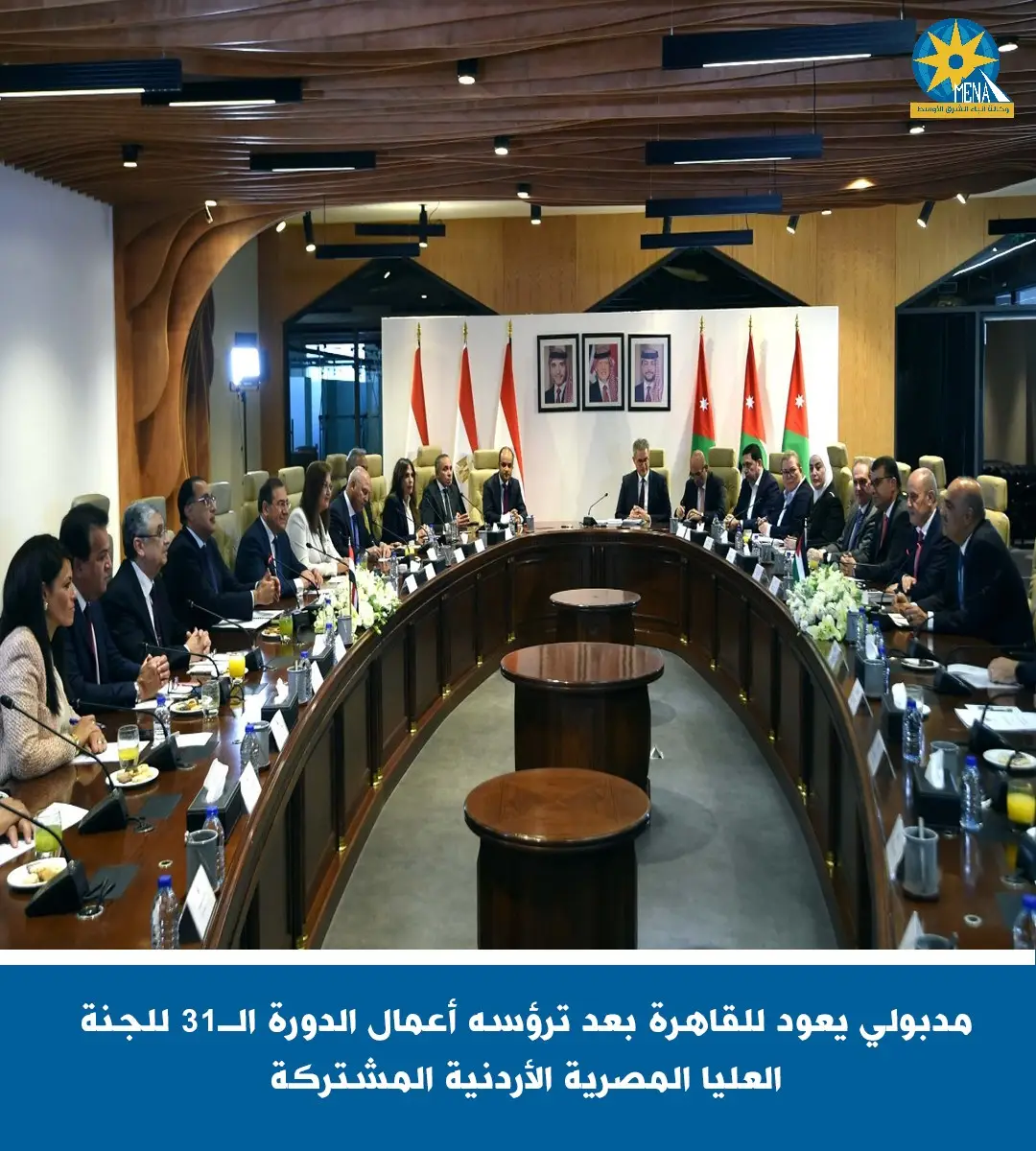 مدبولي يعود لــ القاهرة بعد ترؤسه اللجنة العليا المصرية الأردنية المشتركة