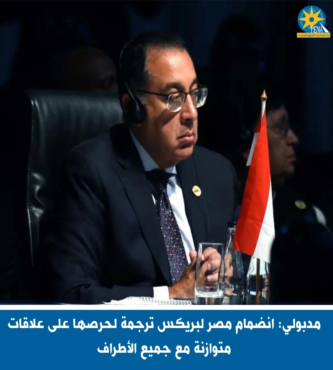 رئيس الوزراء: مصر تتطلع لأن تكون عضوا فاعلا ومؤثرا داخل تجمع "البريكس"