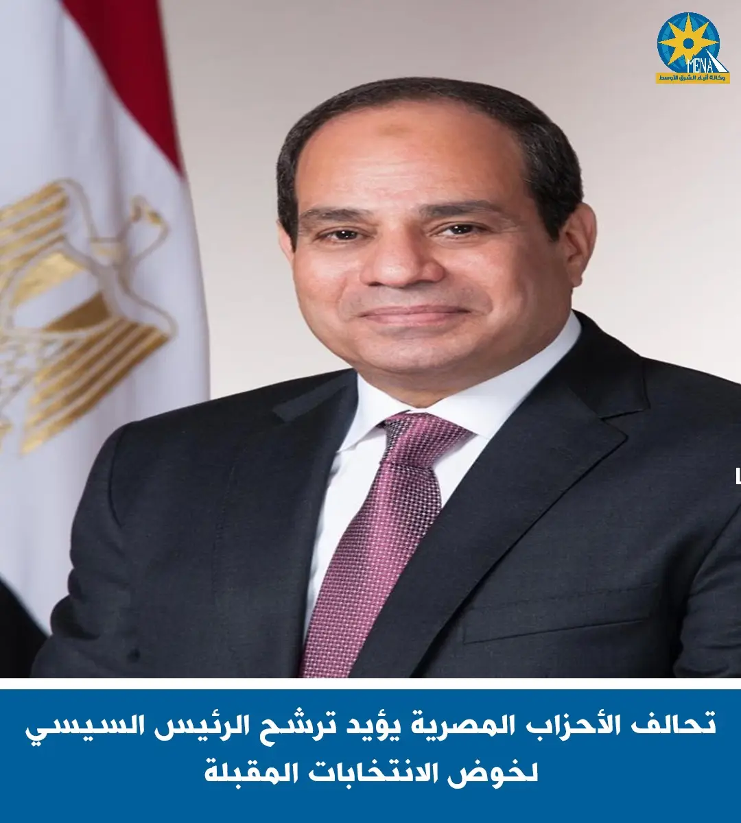 تحالف الأحزاب المصرية يعلن تأييد ترشح السيسى لخوض انتخابات الرئاسة