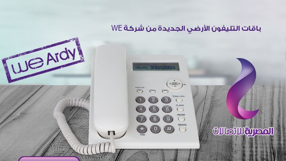 آخر موعد لدفع فاتورة التليفون الأرضي .. بدون غرامة