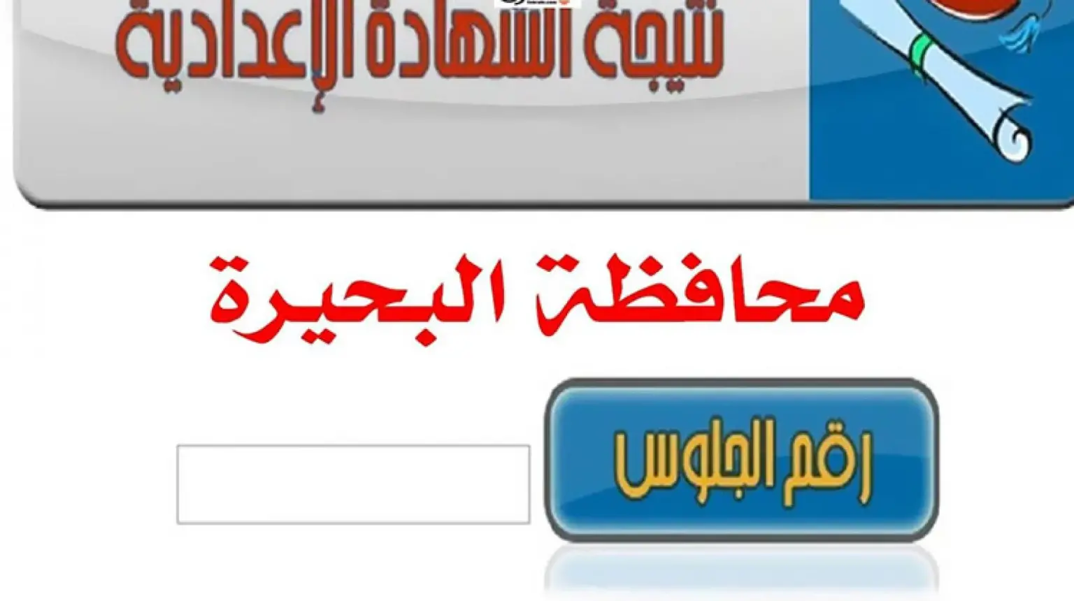رابط نتيجة " ملاحق " الشهادة الإعدادية محافظة البحيرة الدور الثاني 2023 برقم الجلوس