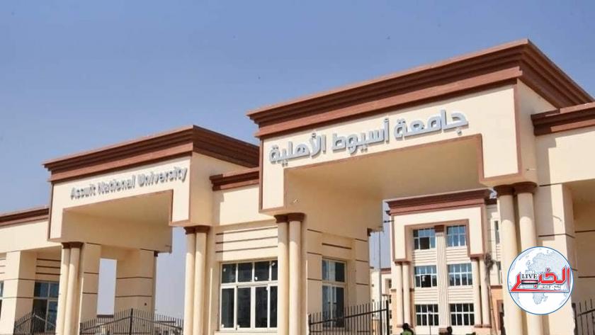 ما هي مصروفات جامعة أسيوط الأهلية للعام الدراسي الجديد 2023-2024