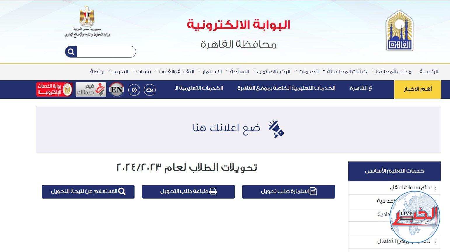 رابط التحويلات الإلكترونية بين المدارس بالقاهرة 2023-2024