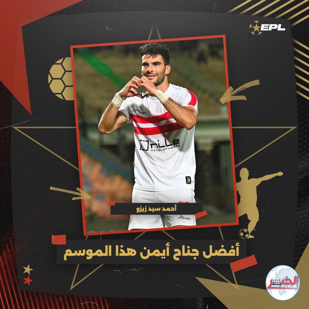 أحمد سيد زيزو أفضل جناح أيمن في الدوري بتصويت الجماهير