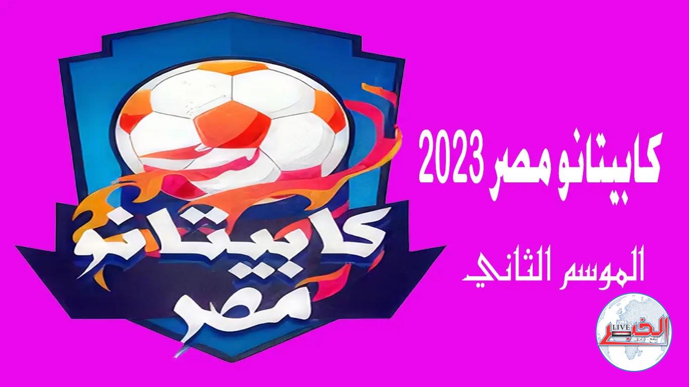 مواعيد اختبارات كابيتانو مصر مواليد 2009 بالقاهرة