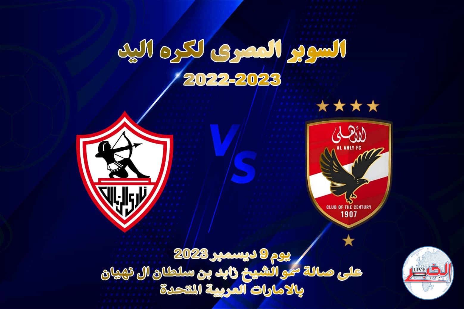 موعد مباراة الأهلي والزمالك في السوبر المصري لليد 2023