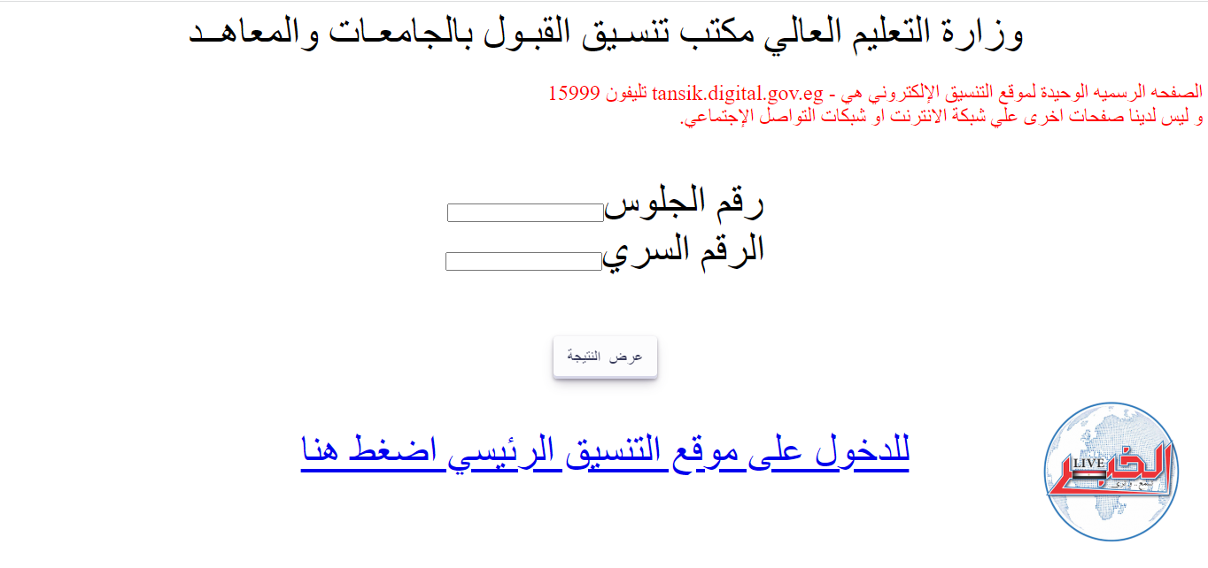 نتيجة تنسيق المرحلة الثانية 2023 علمي وأدبي عبر موقع التنسيق الإلكتروني