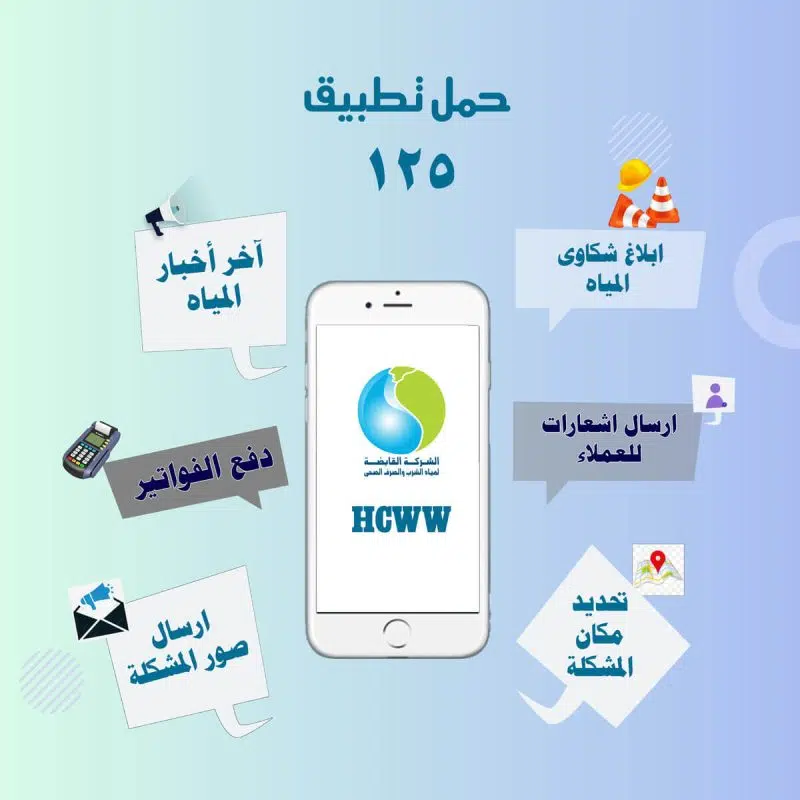 " وأنت في البيت".. خطوات دفع فاتورة المياه عبر تطبيق 125