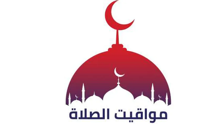 مواقيت الصلاة اليوم الخميس 21-9-2023 في جميع المحافظات