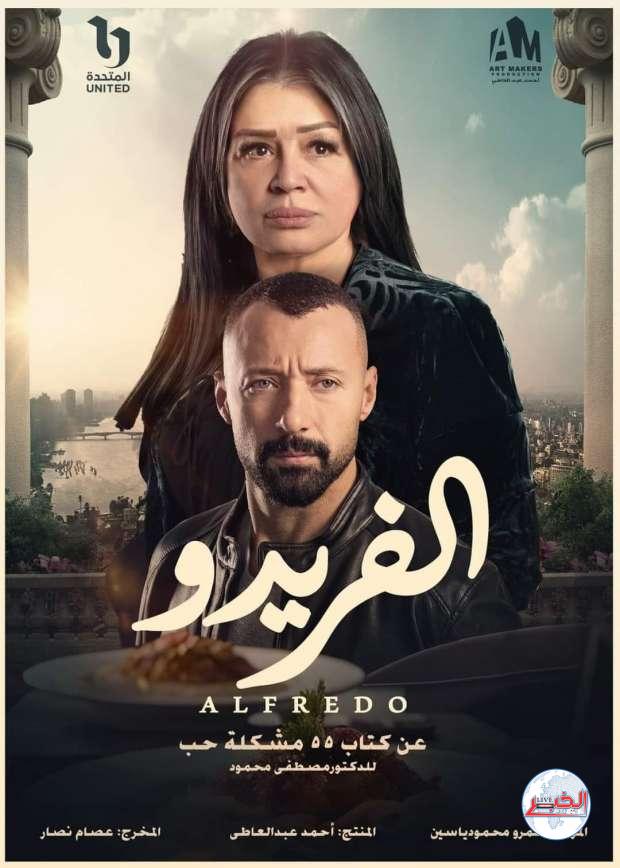 موعد عرض مسلسل " ألفريدو" بطولة إلهام شاهين