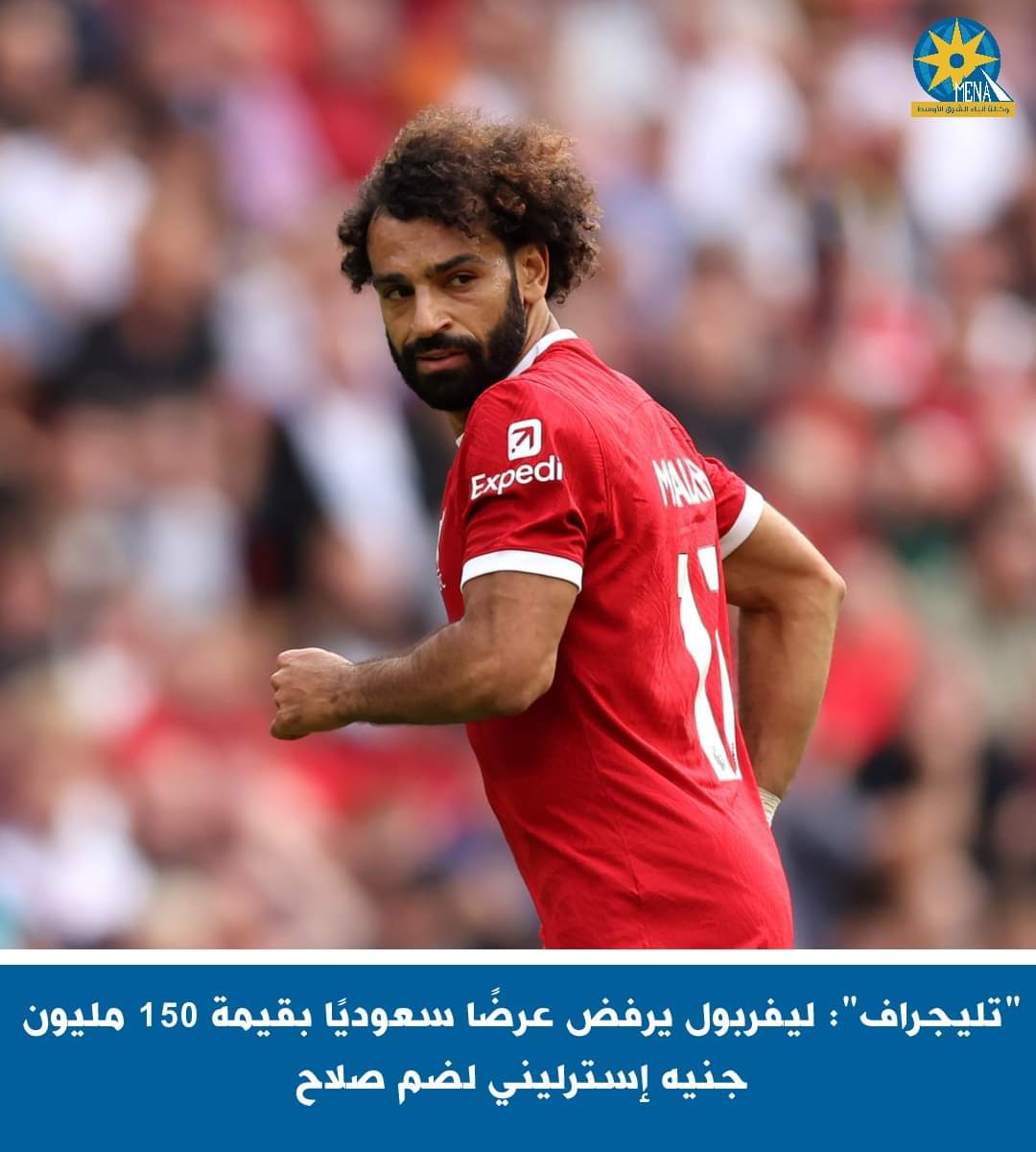 ليفربول يرفض 150 مليون إسترلينى من إتحاد جدة لضم محمد صلاح