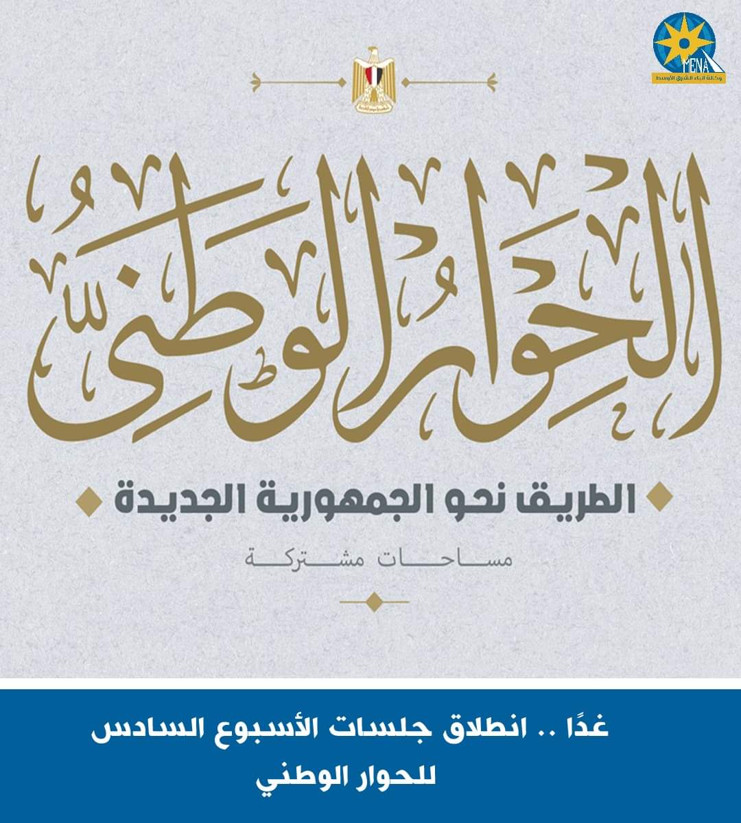الحوار الوطنى يناقش غدا..قانون الأحزاب السياسية
