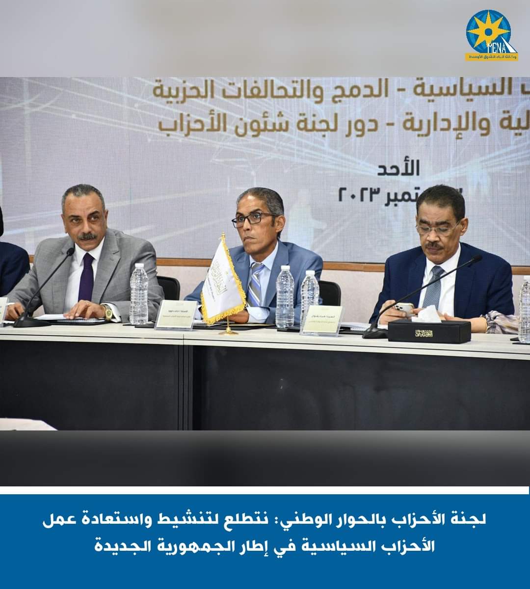 الحوار الوطني: نتطلع لتنشيط واستعادة عمل الأحزاب السياسية فى إطار الجمهورية الجديدة