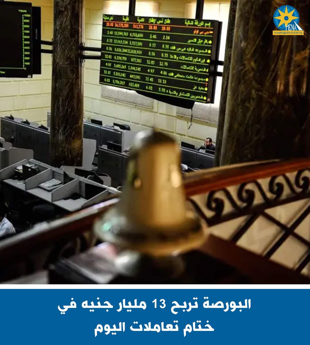 البورصة تربح 13 مليار جنيه فى ختام تعاملات اليوم