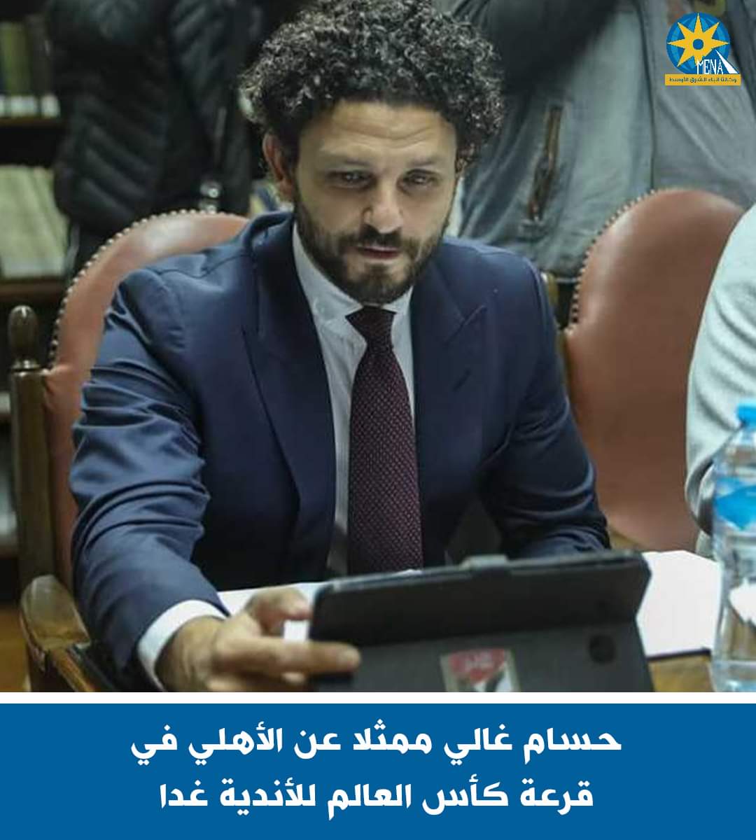 حسام غالى يمثل الأهلي فى قرعة كأس العالم للأندية..اليوم بجدة السعودية