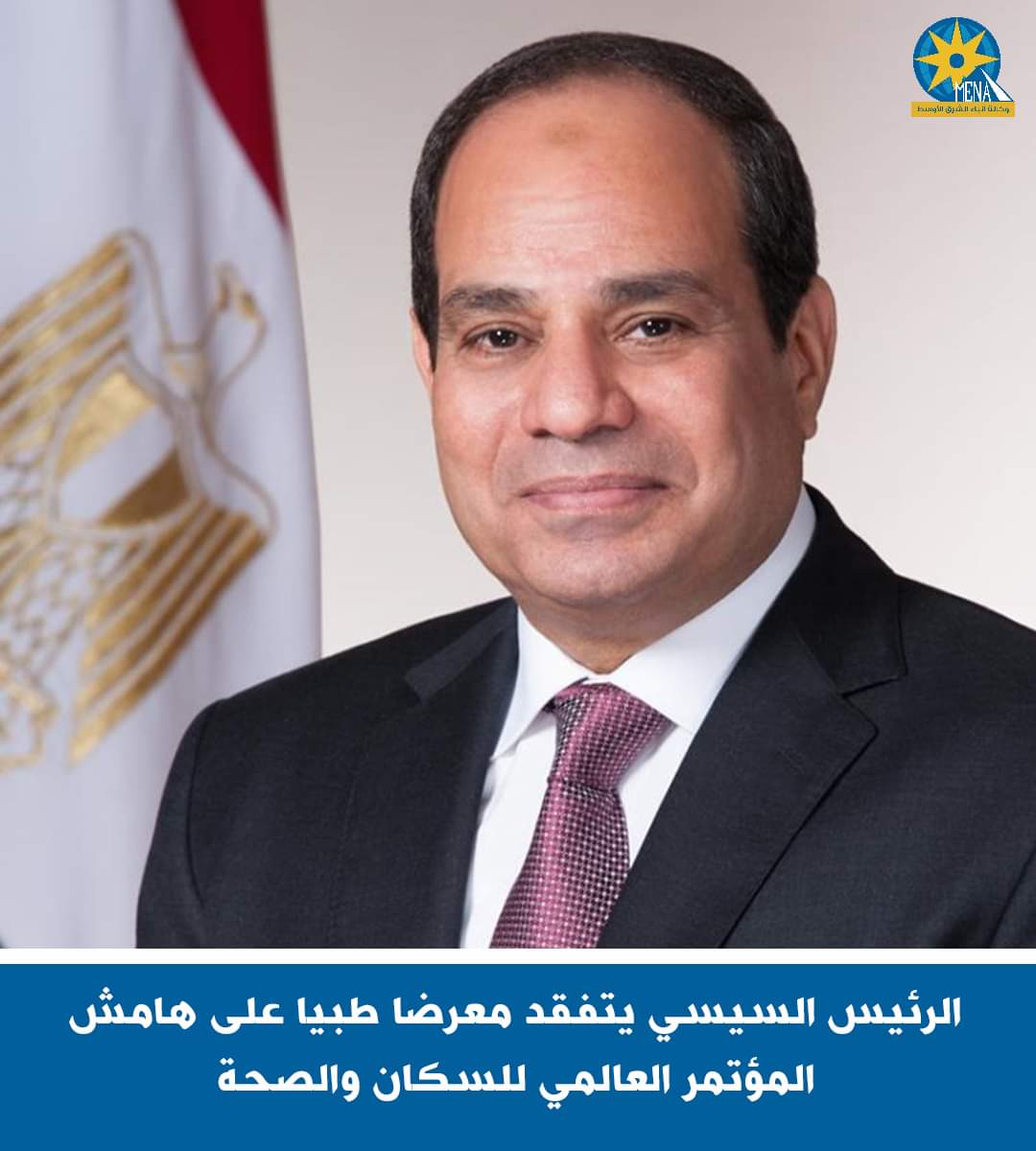 الرئيس السيسي يتفقد معرضا طبيا على هامش المؤتمر العالمي للسكان والصحة