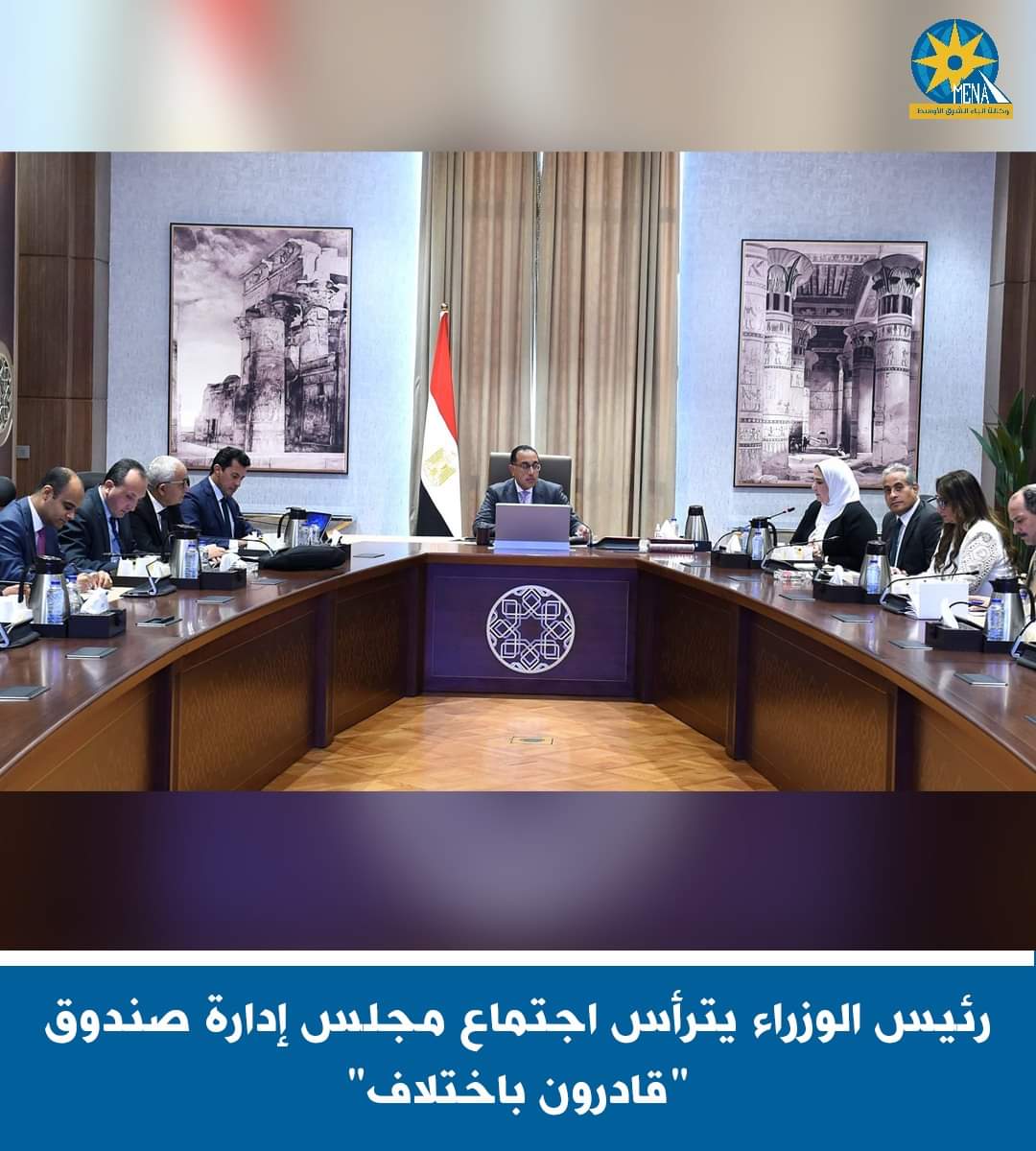 مدبولى يرأس اجتماع مجلس إدارة صندوق "قادرون باختلاف"