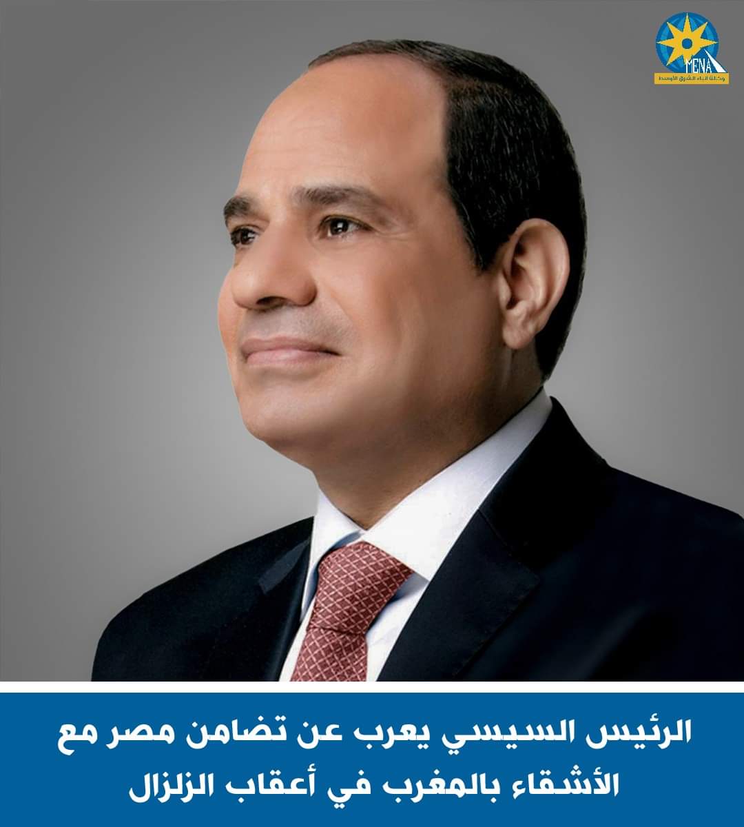 الرئيس يتقدم بخالص العزاء لملك وشعب المغرب فى ضحايا الزلزال