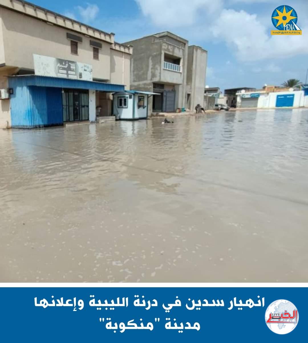 إنهيار سدين فى درنة الليبية وإعلانها مدينة منكوبة