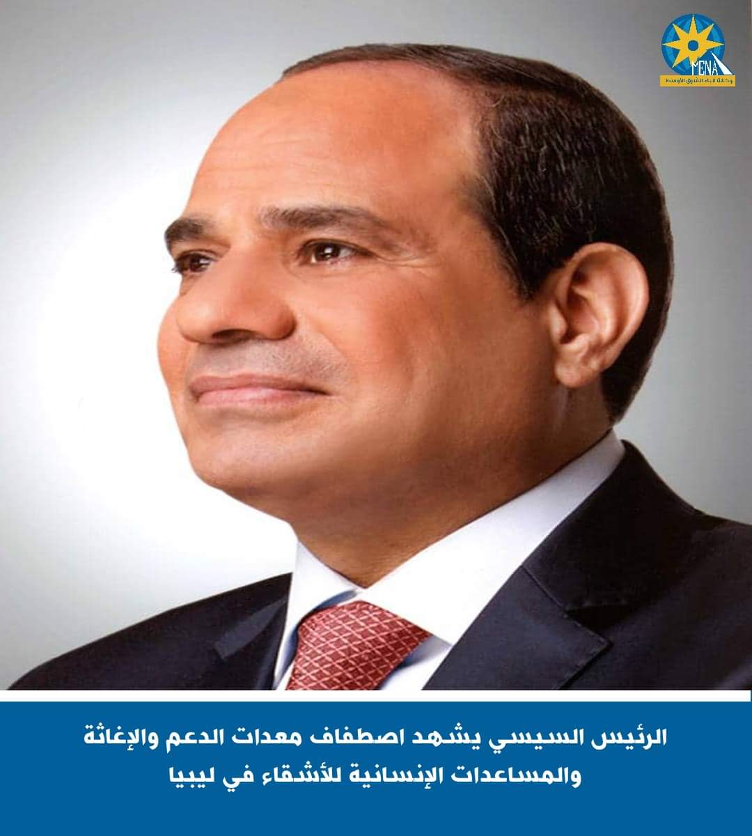 الرئيس  يشهد اصطفاف معدات الدعم والإغاثة والمساعدات الإنسانية للأشقاء فى ليبيا