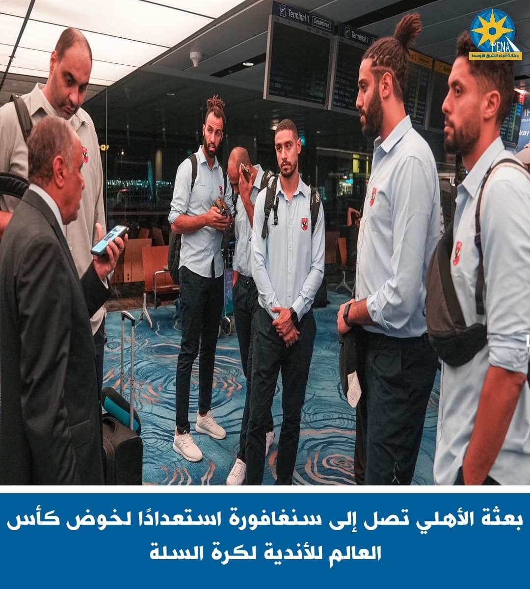 بعثة سلة الأهلي وصلت سنغافورة استعدادًا لخوض كأس العالم للأندية
