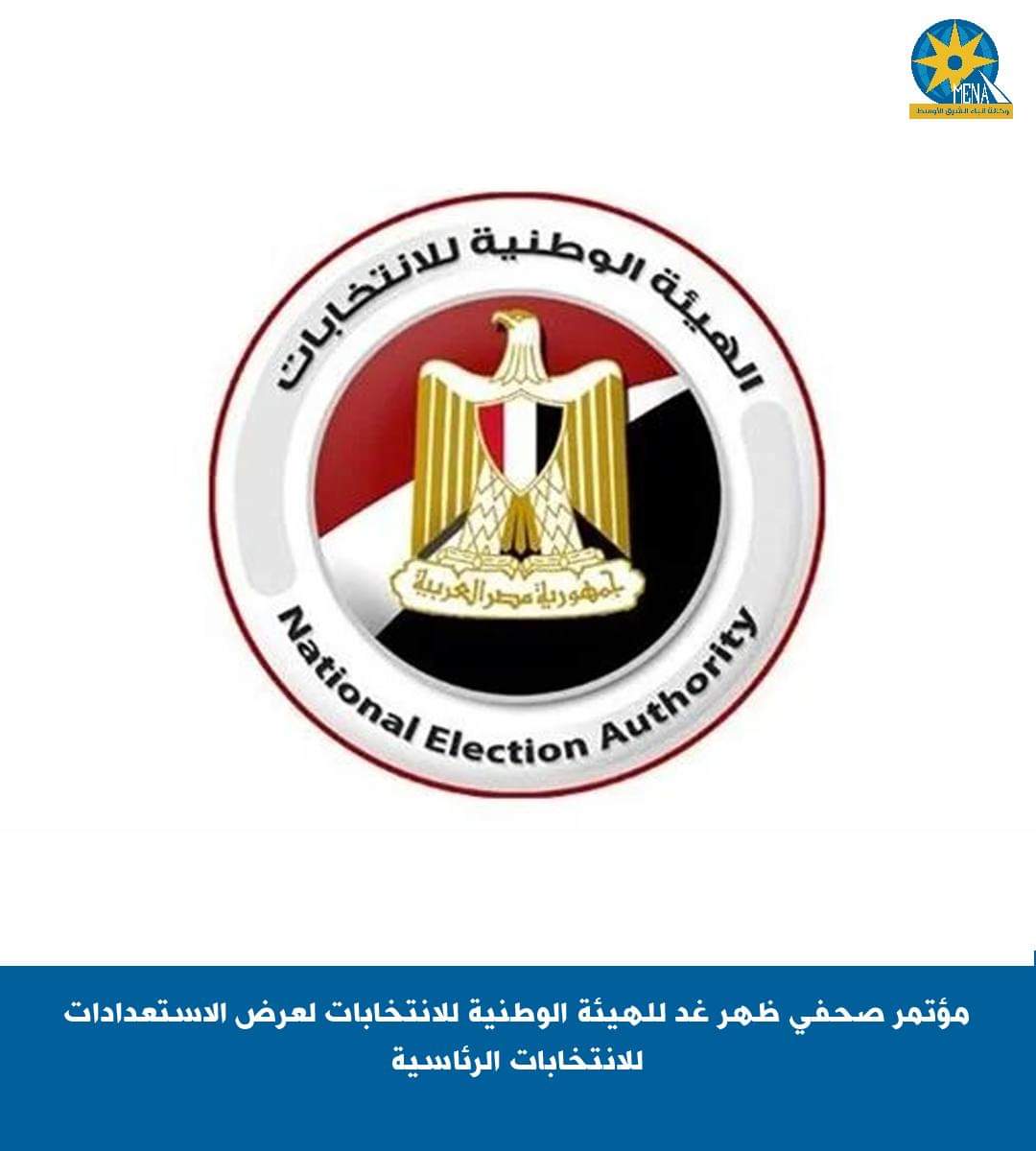 مؤتمر صحفى الساعة 2ظهر غد.. بحضور وسائل الإعلام المحلية والدولية