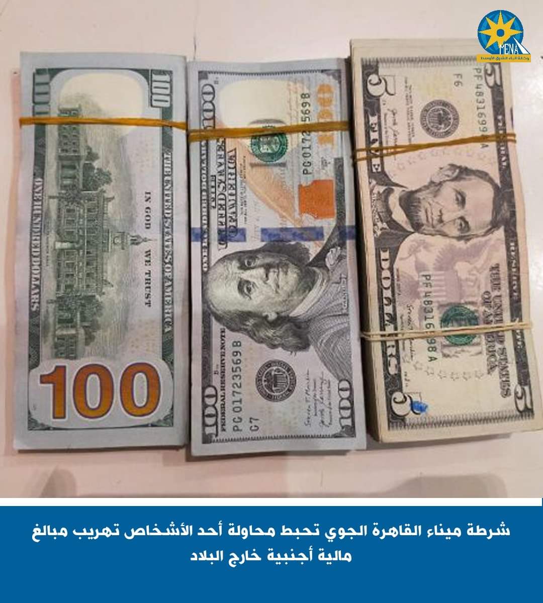 إحباط تهريب مبالغ مالية أجنبية خارج البلاد