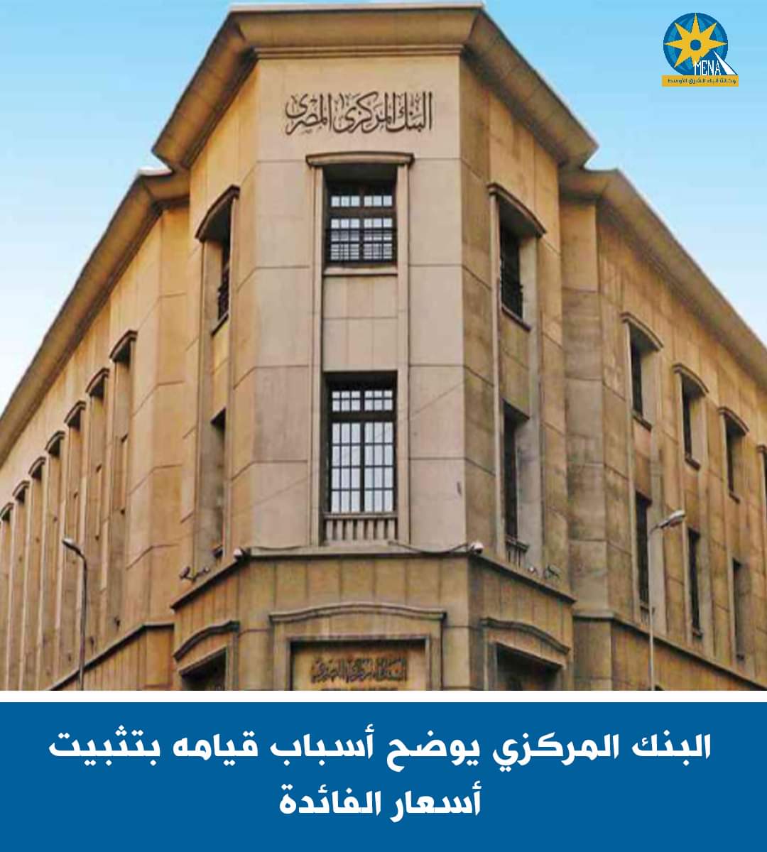 تعرف على أسباب تثبيت البنك المركزى سعر الفائدة