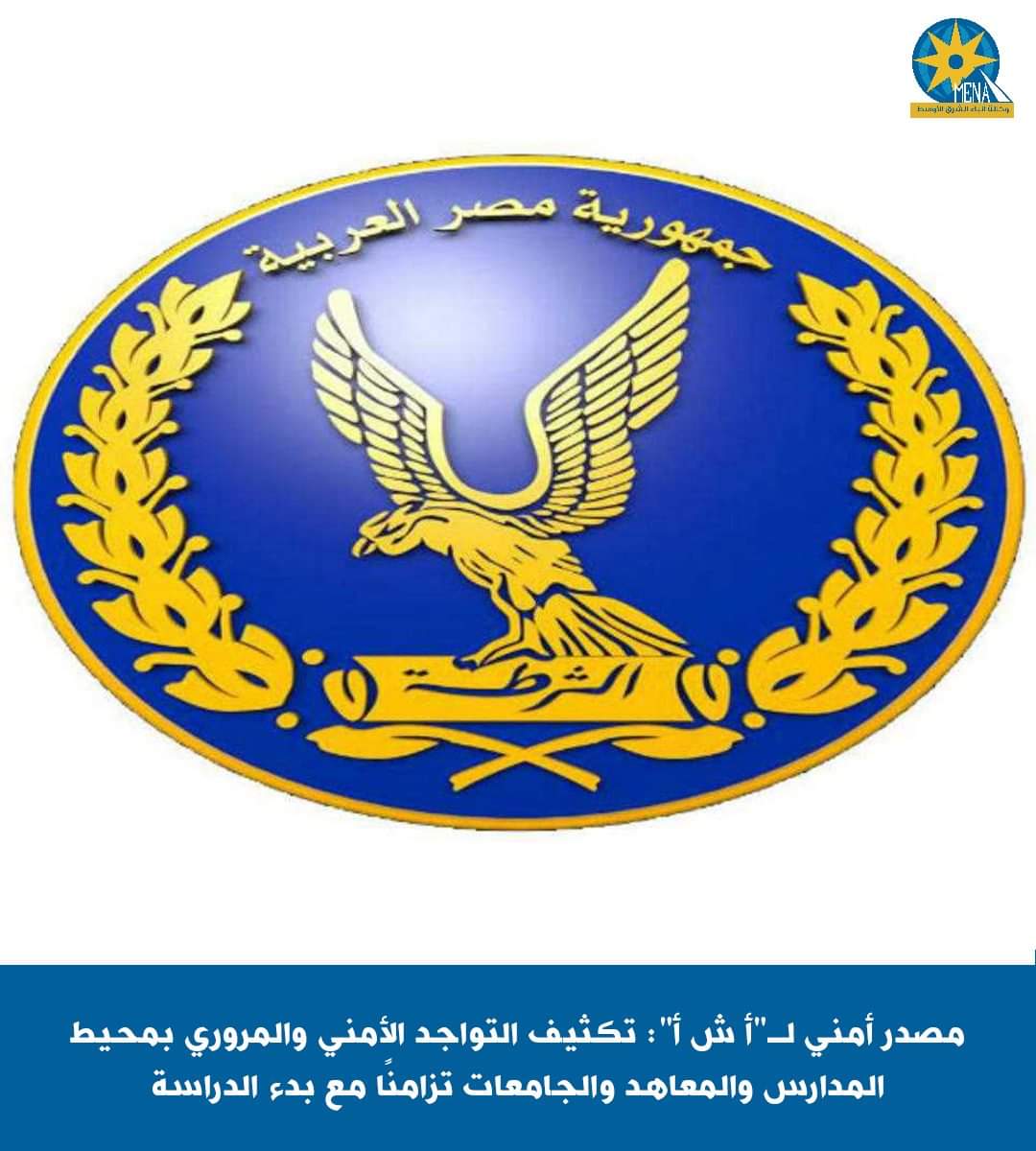 تكثيف التواجد الأمني والمرورى بمحيط المدارس والكليات والمعاهد