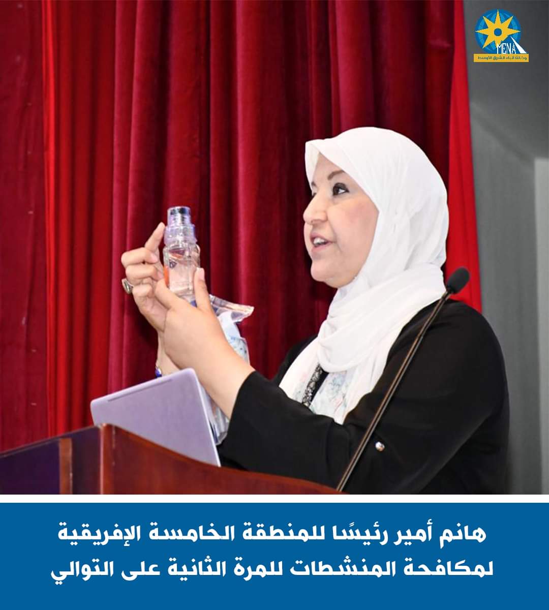 مصرية تفوز برئاسة مجلس إدارة المنطقة الخامسة الإفريقية لمكافحة المخدرات
