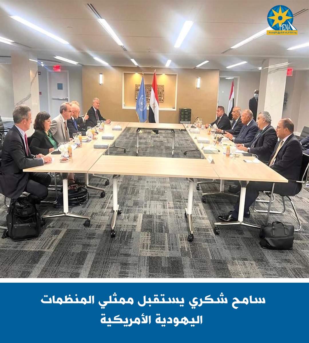 شكرى بحث مع ممثلى المنظمات اليهودية الأمريكية الأوضاع الإقليمية والدولية